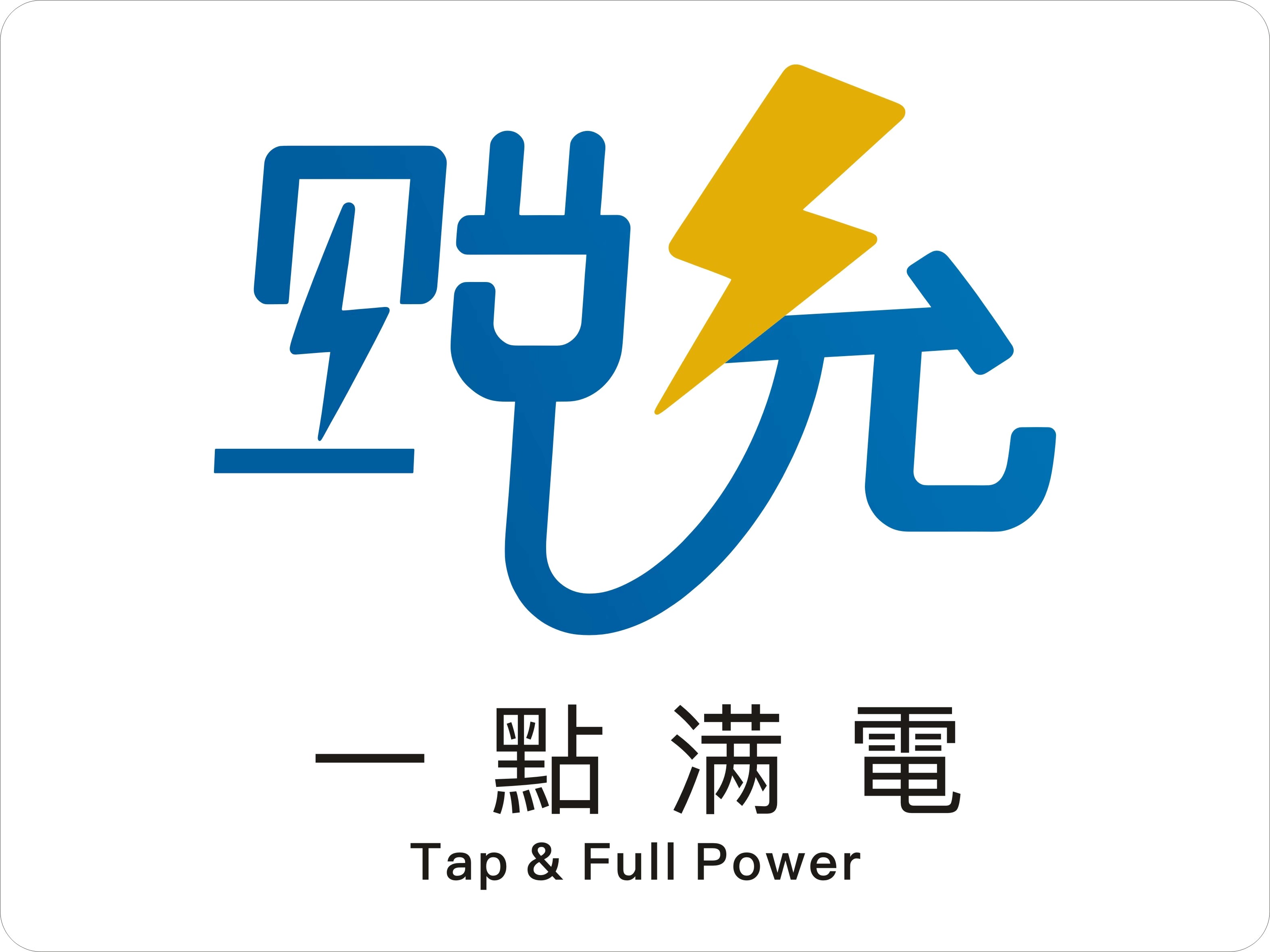 㸃充